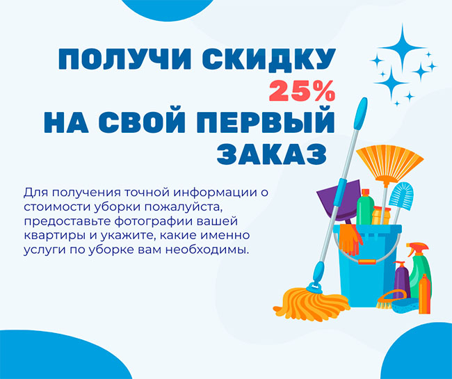 Скидка на первый заказ LV Group Cleaning
